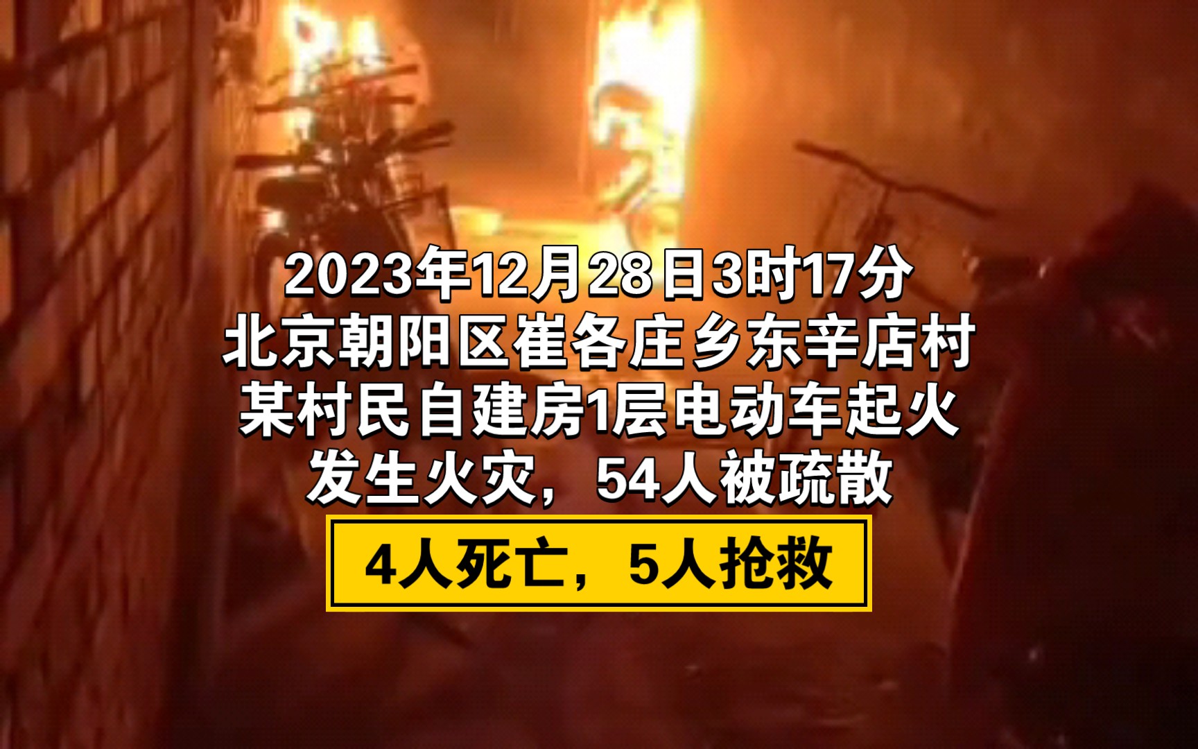 2023年12月28日3时17分,北京朝阳区崔各庄乡东辛店村某村民自建房1层电动车起火,发生火灾,4人死亡,5人抢救哔哩哔哩bilibili