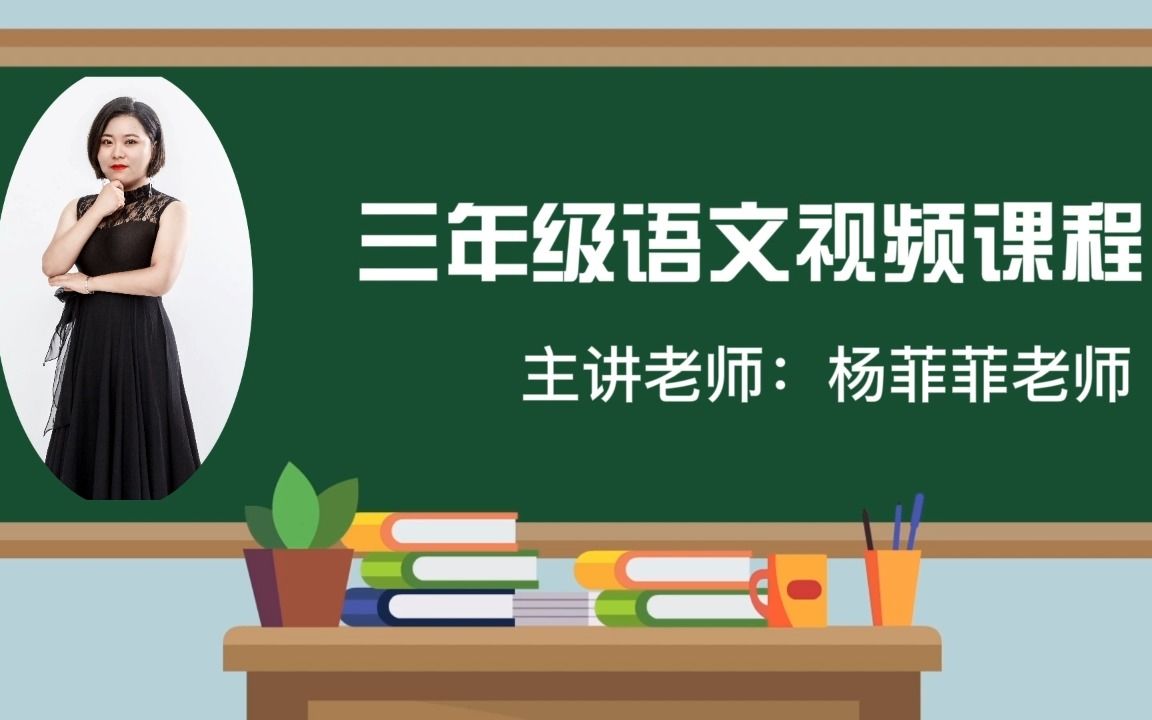 2022求实附小视频网课 语文三年级上册《第五单元习作》哔哩哔哩bilibili