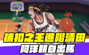 Download Video: 【Together大波謙】這個補扣真的太驚喜了 ! 進階清田 ! 榮登補扣之王 ! 阿洋親自出馬 ! 絕對有精華 !