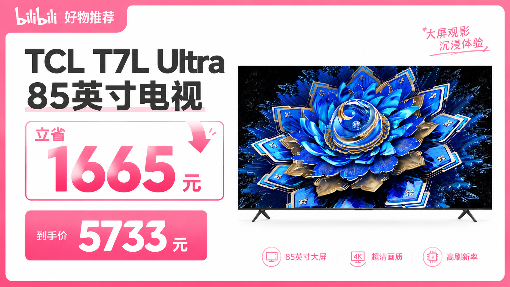 包安装 TCL T7L Ultra 85英寸电视