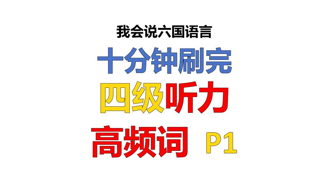 十分钟刷完四级听力高频词,真题例句,逐词讲解,四级听力核心高频词哔哩哔哩bilibili