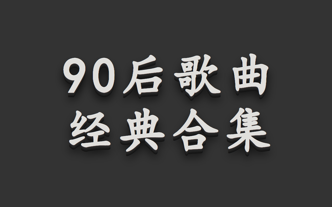 [图]【时长6小时】90后歌曲合集，90后回忆杀 经典歌曲 好听音乐 华语音乐 华语歌曲