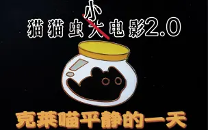 Download Video: 克猫的一日日常｜诡秘之主克莱恩源堡日常vlog——我在扎一种很新的谷子