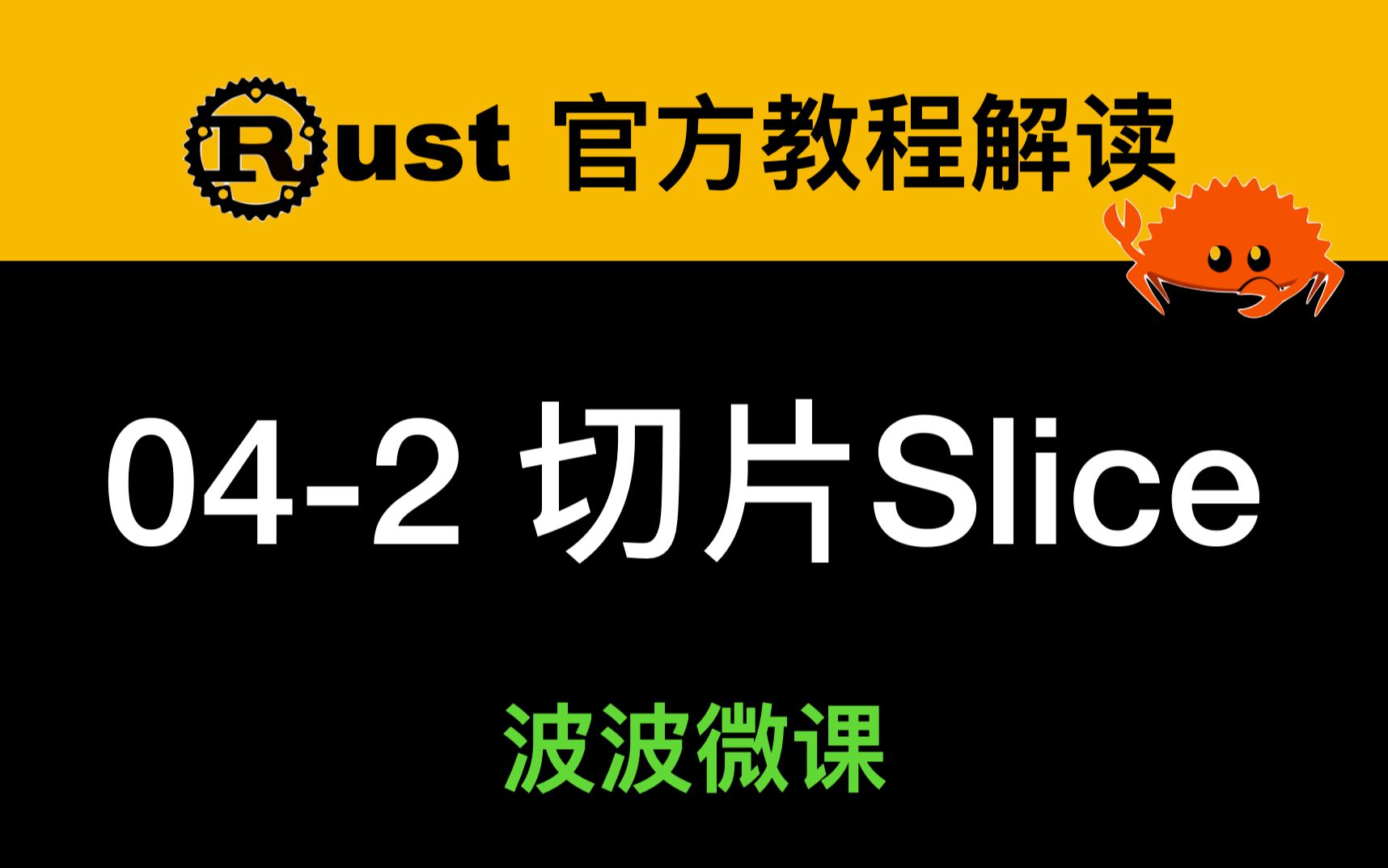 第4章(下)~切片(Slice)哔哩哔哩bilibili