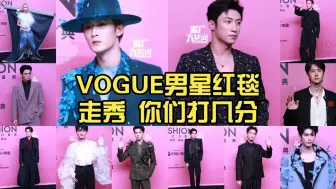 Descargar video: VOGUE男星红毯走秀 你们打几分 谁最具松弛和表现力