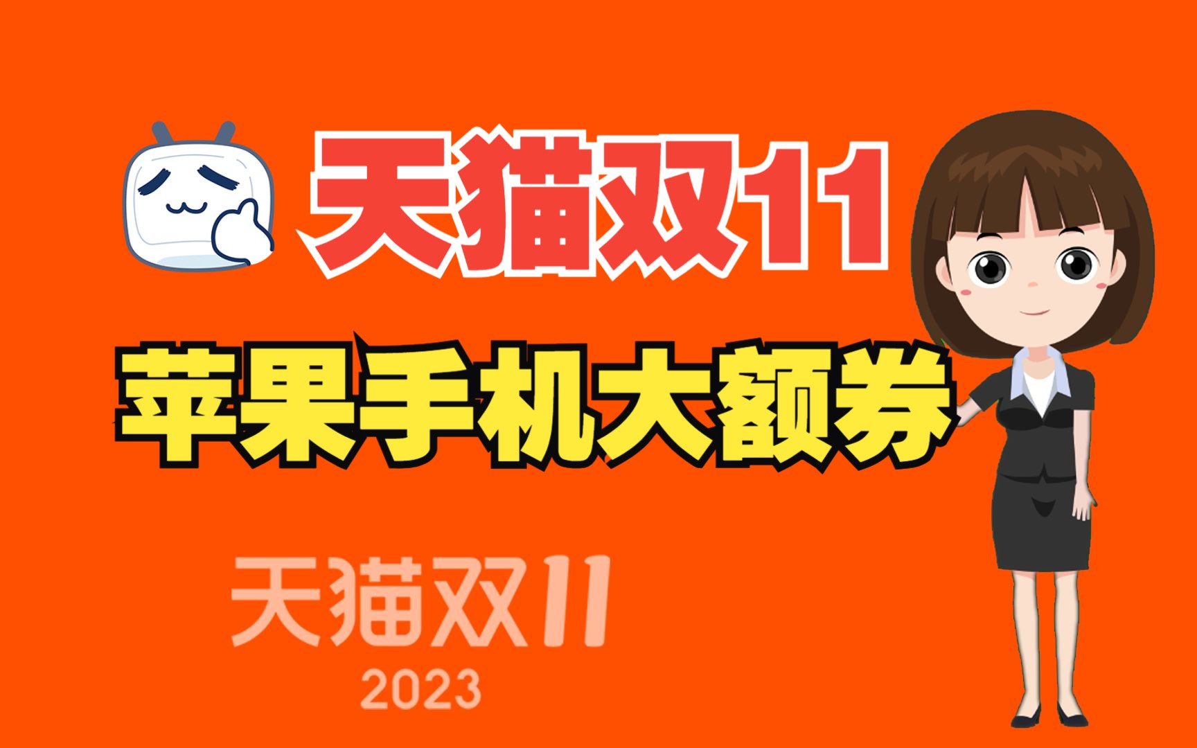 2023年淘宝天猫双11苹果手机大额优惠券,iPhone 15 Pro 领券立减500元!哔哩哔哩bilibili