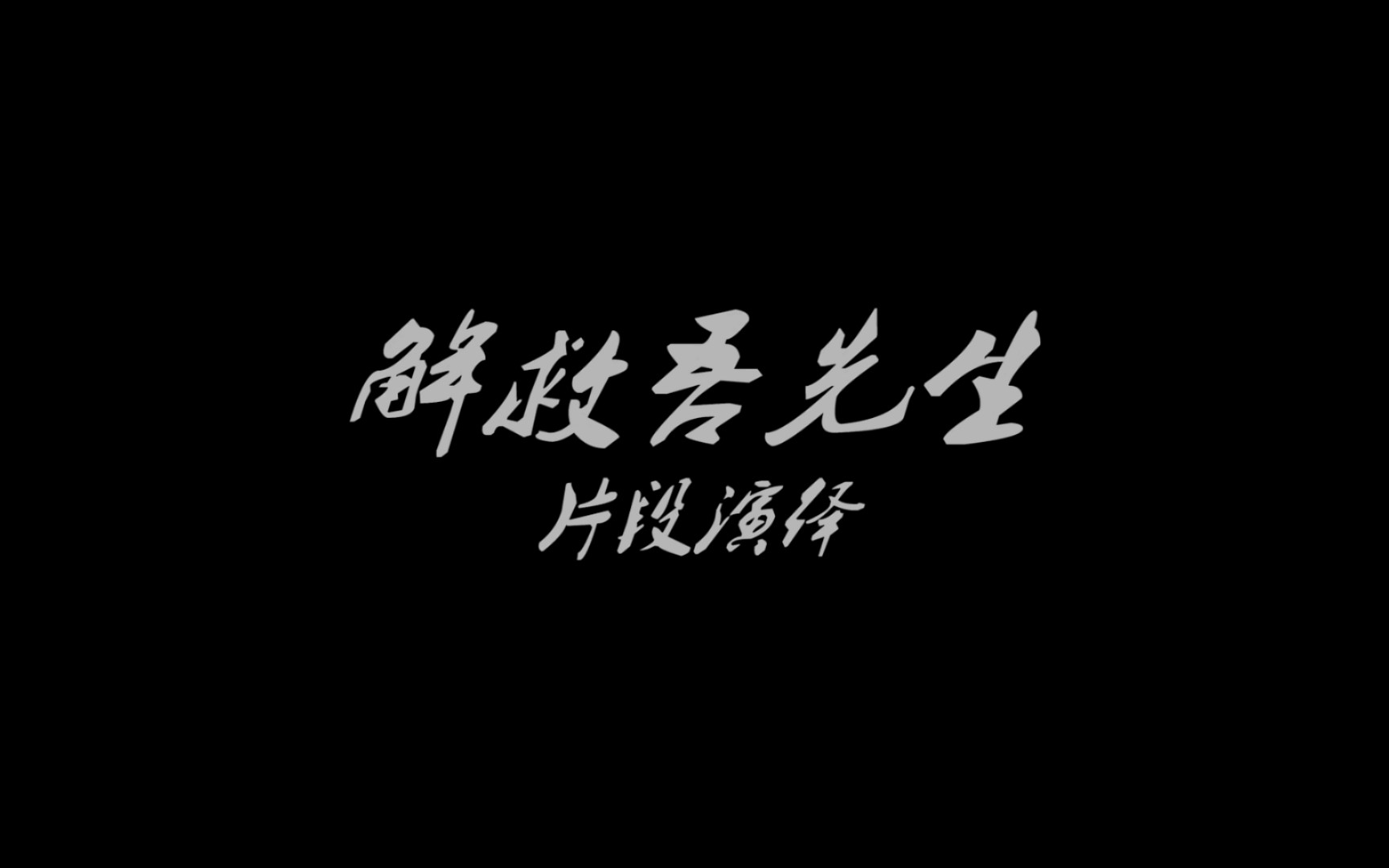 [图]【TF家族】《演技派的修炼》3.0 《解救吾先生》片段演绎+花絮与奖励兑现