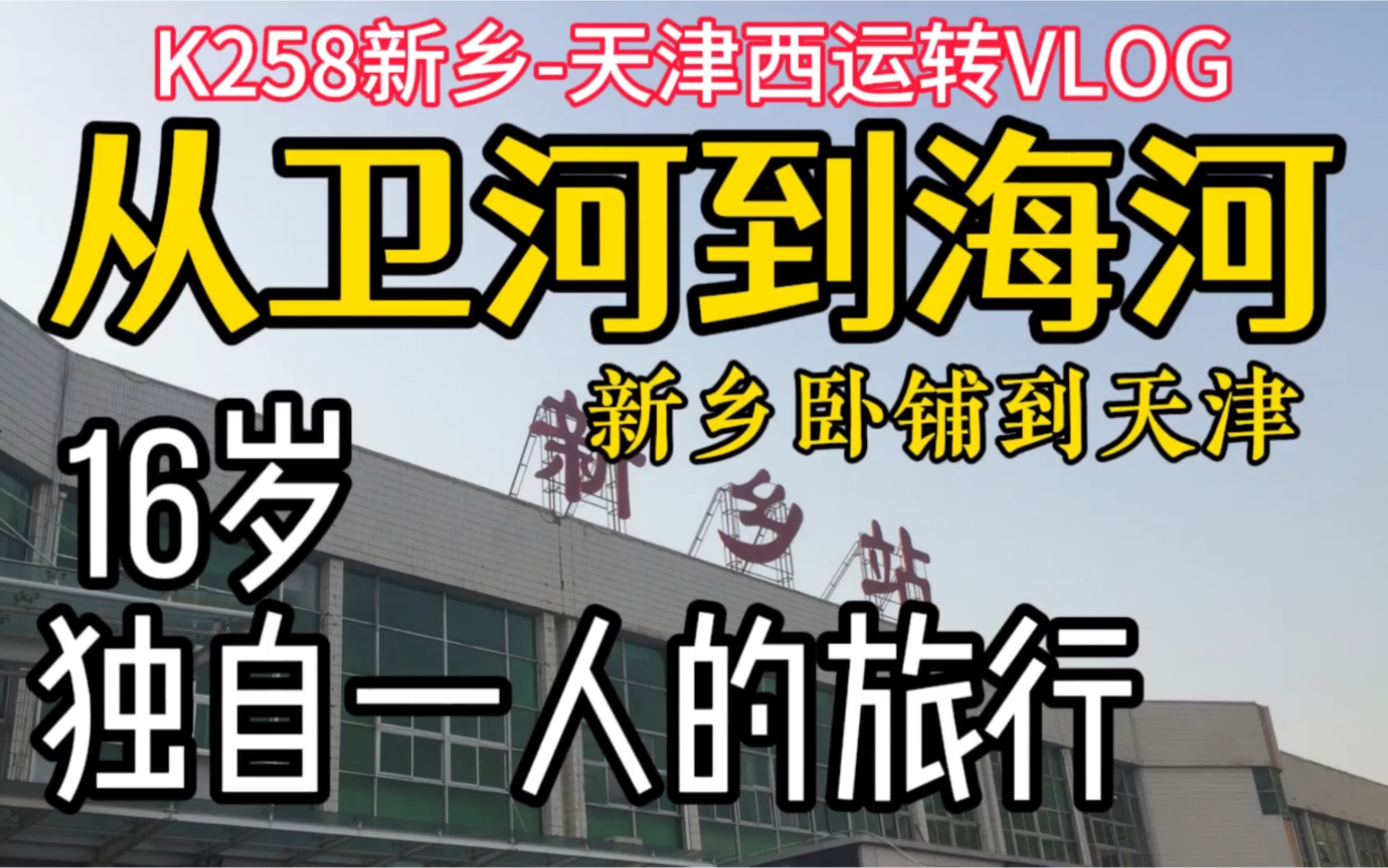 【铁路vlog】卫河到海河 16岁 开始独自一人新乡卧铺到天津的运转旅行 K258次新乡天津西运转VLOG哔哩哔哩bilibili