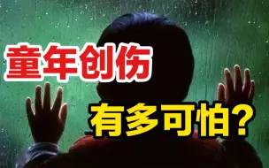 Download Video: 童年创伤有多可怕？做恶梦、情绪低落、紧张焦虑......