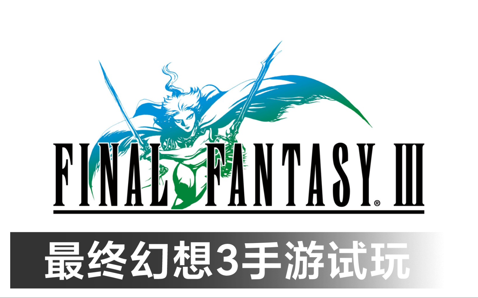 经典系列游戏《最终幻想3 Final Fantasy III》试玩 下载在简介哔哩哔哩bilibili