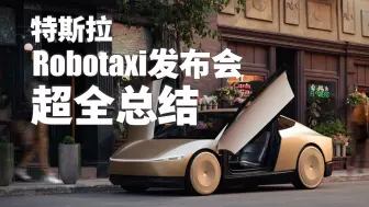 下载视频: Robotaxi即将改变世界！特斯拉最新发布会超详细总结！