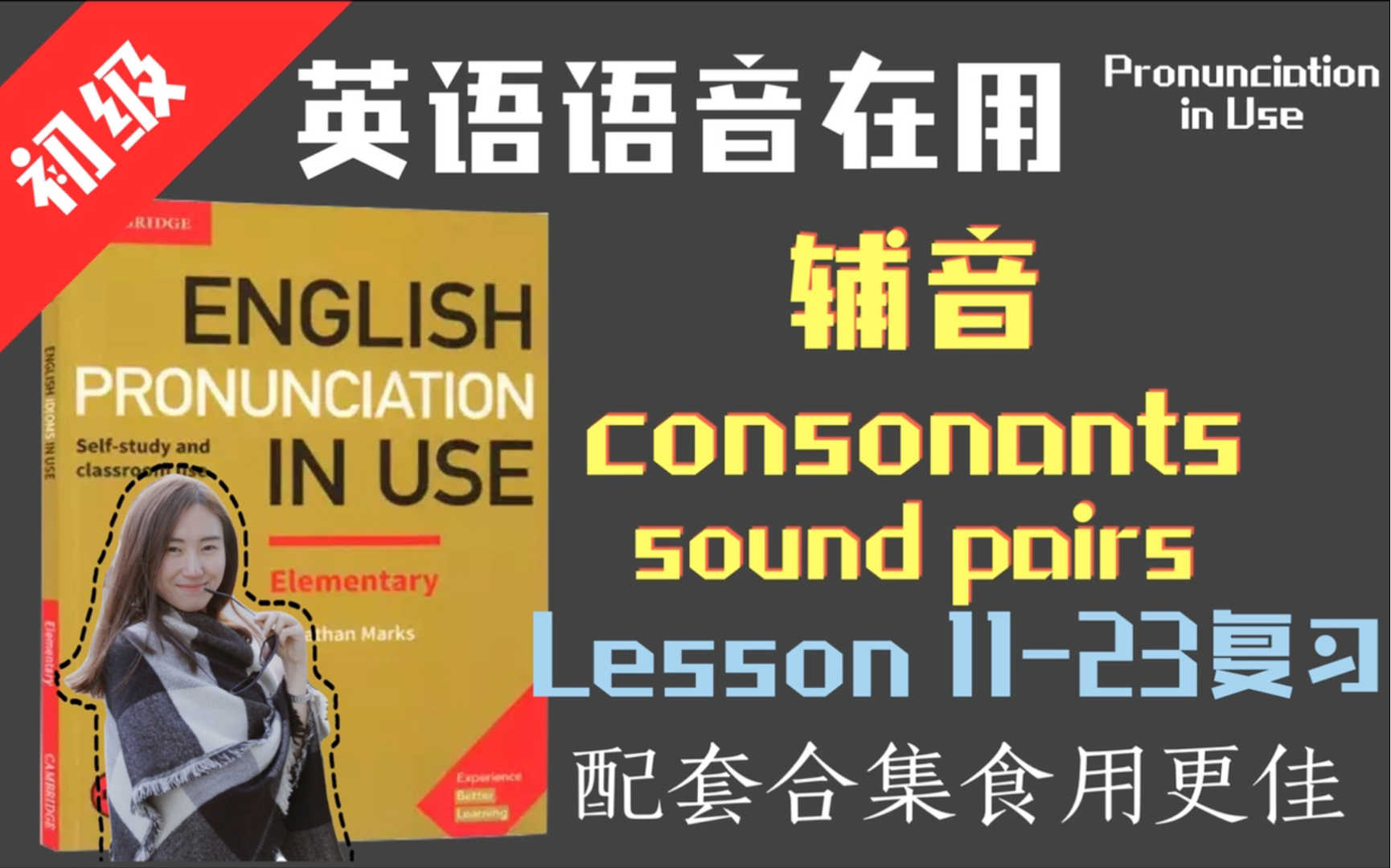 英语辅音口腔裂开舌头抽筋上气不接下气大复习|剑桥英语语音在用初级 lesson 1123复习课程哔哩哔哩bilibili