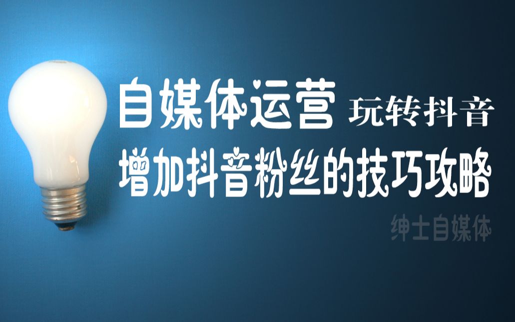 为什么你拍的抖音点赞少粉丝少?因为没人告诉你怎么玩!哔哩哔哩bilibili