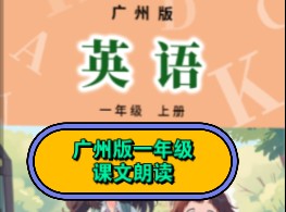 广州版小学英语口语课文朗读翻译跟读一年级上册下册哔哩哔哩bilibili