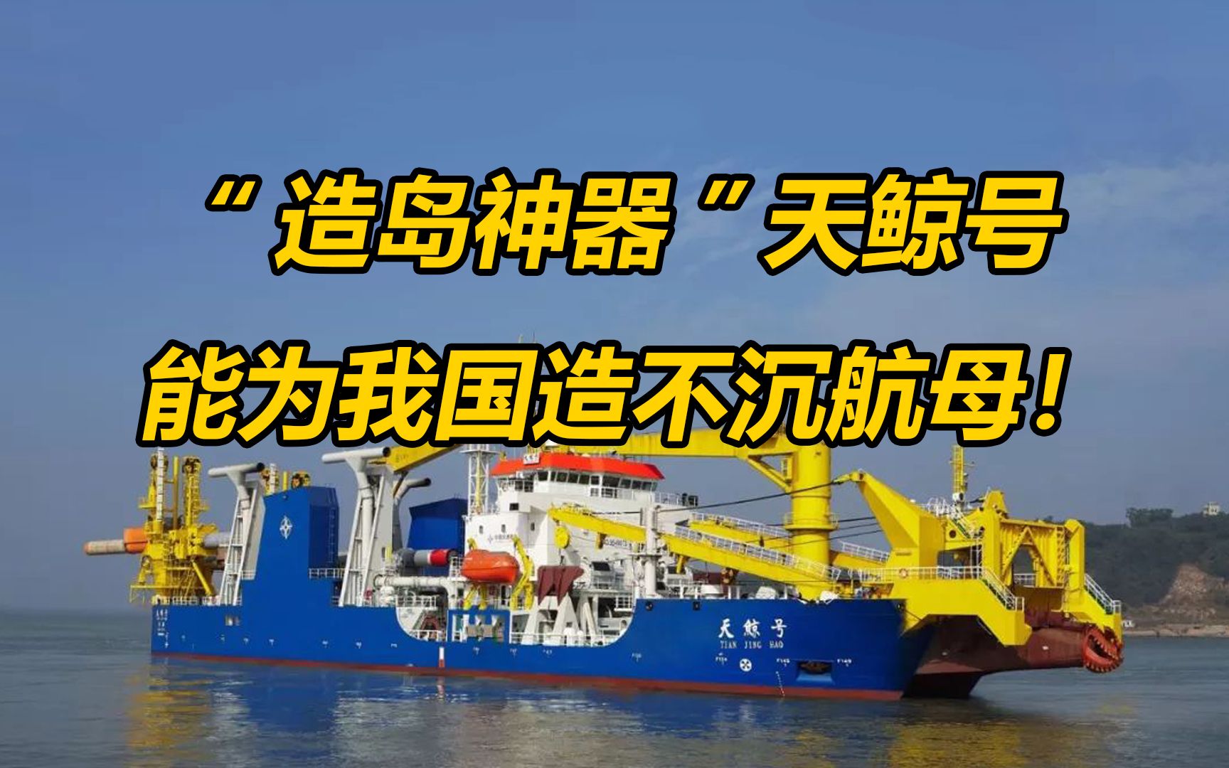 天鲸号为国造岛,可改变南海局势