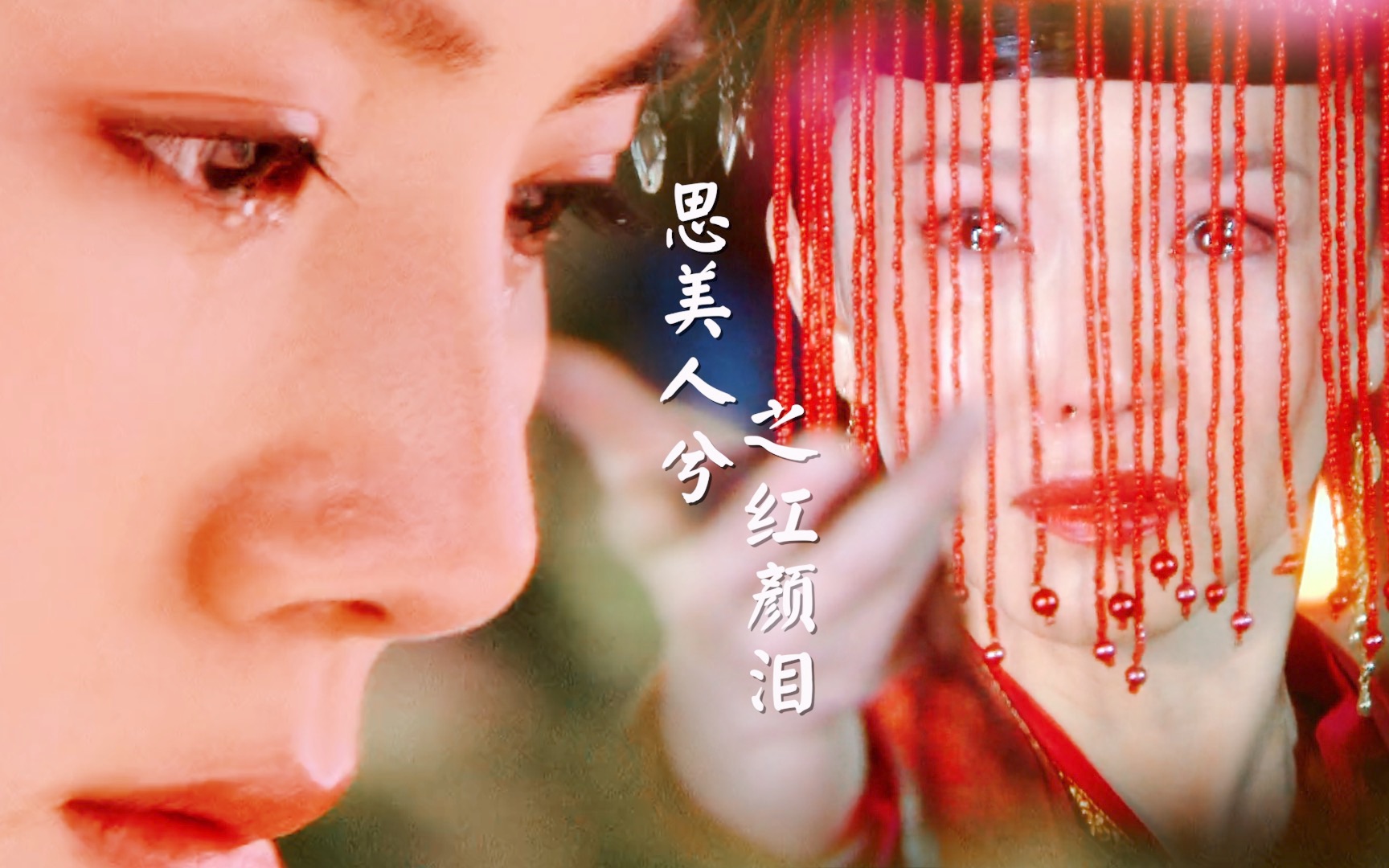 【红颜泪|聊斋奇女子】个个绝色,个个多情,眸中凝泪,我见犹怜_哔哩