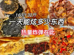 Скачать видео: 163/132斤｜一日饮食｜吃到热量炸弹了….果然长胖易如反掌