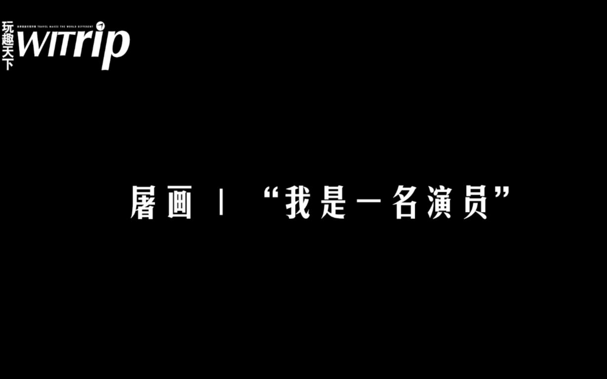 屠画丨“我是一名演员”哔哩哔哩bilibili