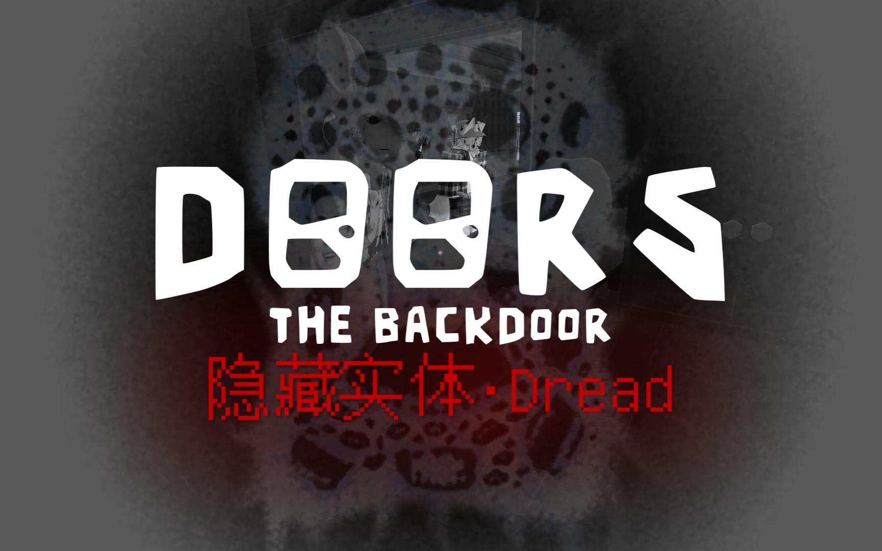 Doors最隐蔽的实体ⷮŠDread介绍哔哩哔哩bilibili攻略