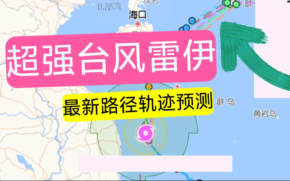 超强台风雷伊最新路径轨迹预测.将影响海南,广东等沿海一带,台风胚胎98W出来了,可能生成第23号台风马勒卡哔哩哔哩bilibili