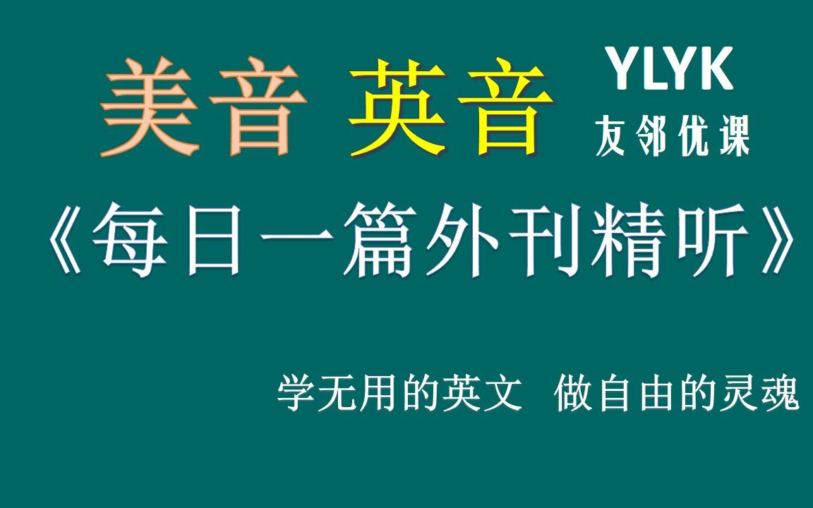 《英语外刊》友邻优课外刊 逐句精读 英语外刊阅读必备神器哔哩哔哩bilibili