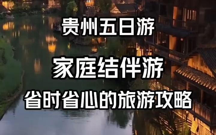 贵州5天旅游攻略,教你省心省钱的方法哔哩哔哩bilibili