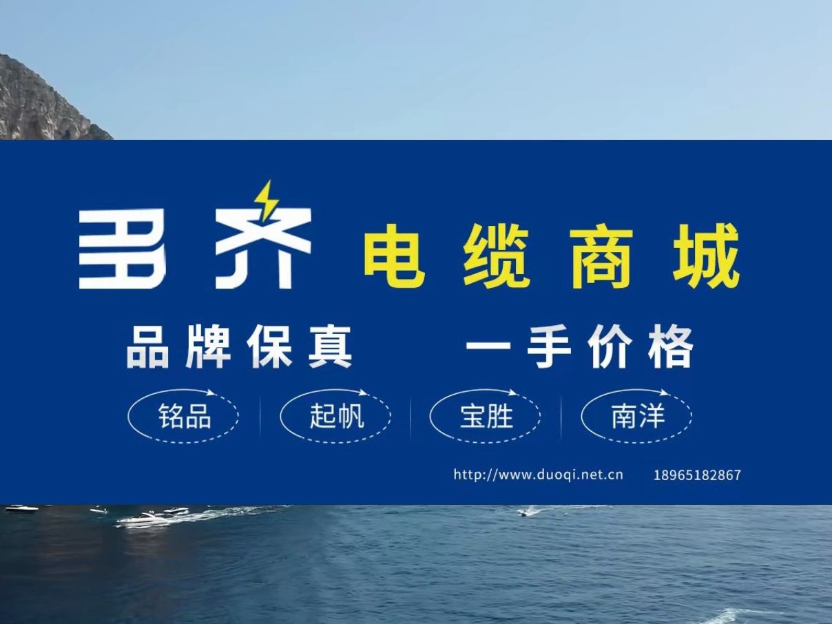 漳州球冠电缆厦门多齐电缆商城总代理