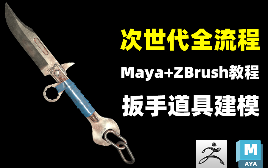 【3D】次世代道具全流程案例 Maya+zbrush建模教程 扳手模型制作+材质渲染!哔哩哔哩bilibili