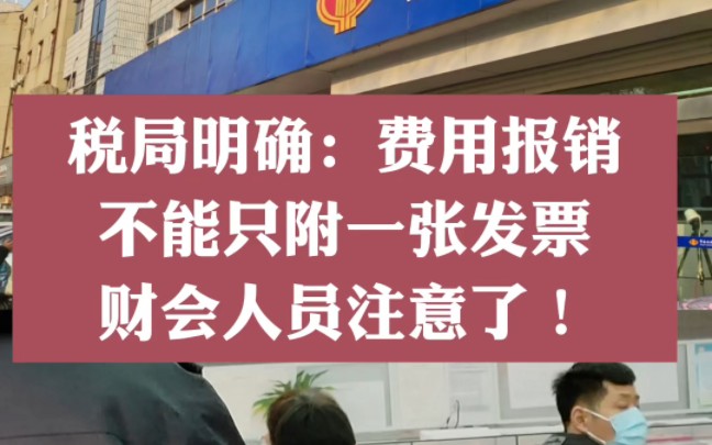 税局通知:费用报销不能只附一张发票,刚刚某家公司被查,在这里提醒大家,再不看出了事,个人要承担连带责任!哔哩哔哩bilibili