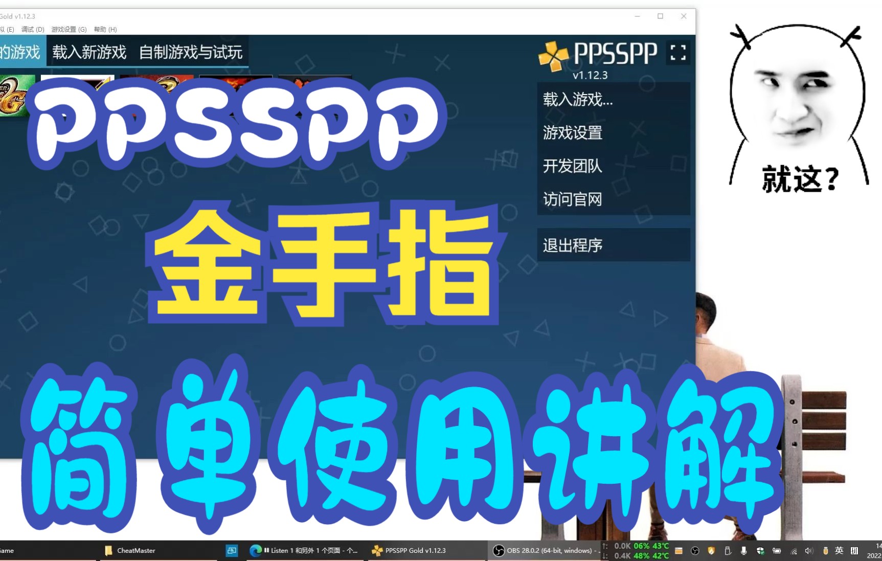 PPSSPP模拟器金手指的使用和简单讲解说明教程