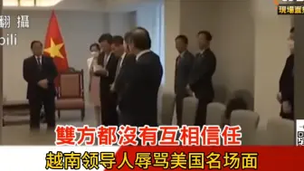 Video herunterladen: 美越会会议期间，越南私下议论开骂美国被曝光。