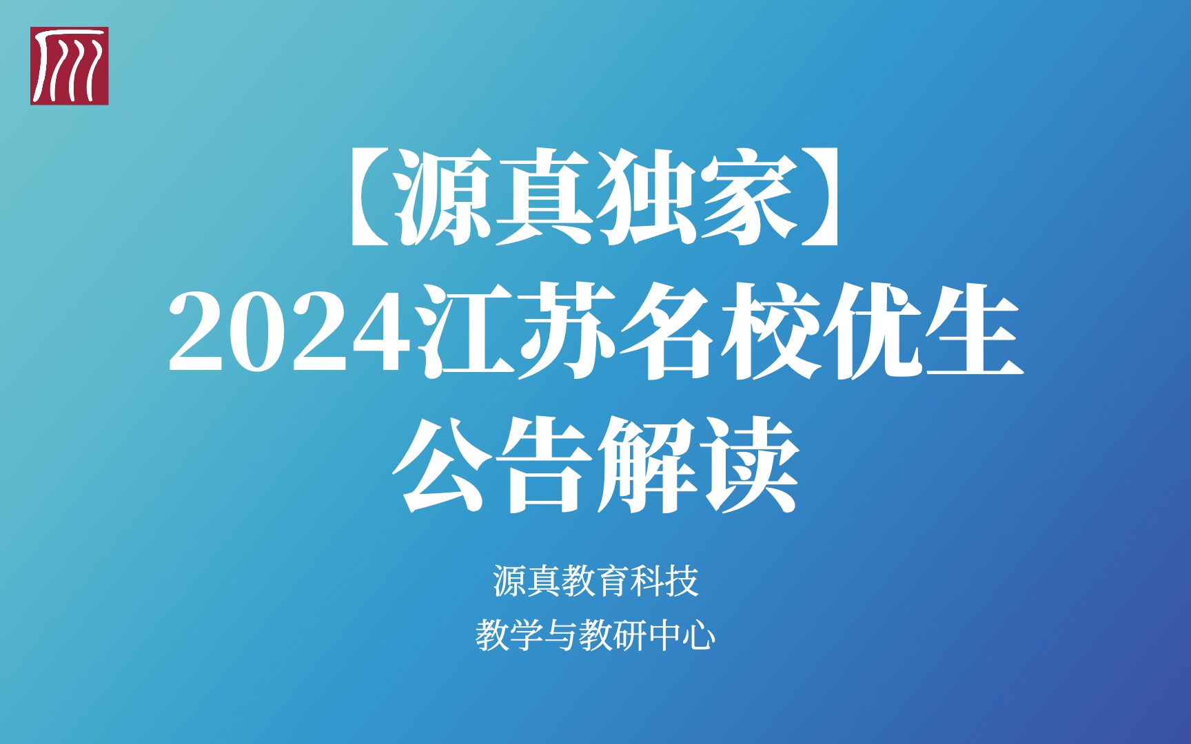 【源真】2024江苏名校优生公告解读及备考指导哔哩哔哩bilibili