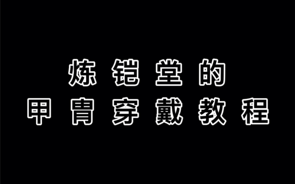 [图]今天来分享直身龙鳞甲的穿戴方法，仿制明代《出警入跸图》中的锦衣卫所穿将甲而制，是明代典型的仪仗用高端甲。