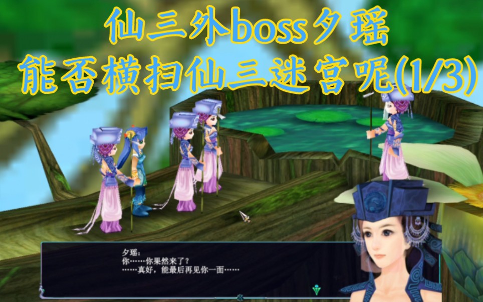 仙剑奇侠传三外传boss走迷宫之17夕瑶(1/3)