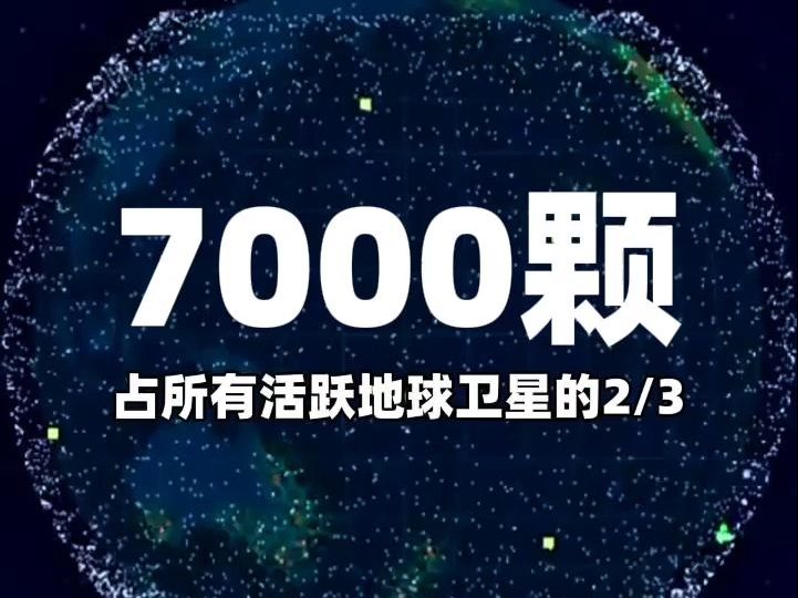 #SpaceX 截至目前已经发射超过7000颗#星链 卫星#马斯克 #火箭哔哩哔哩bilibili