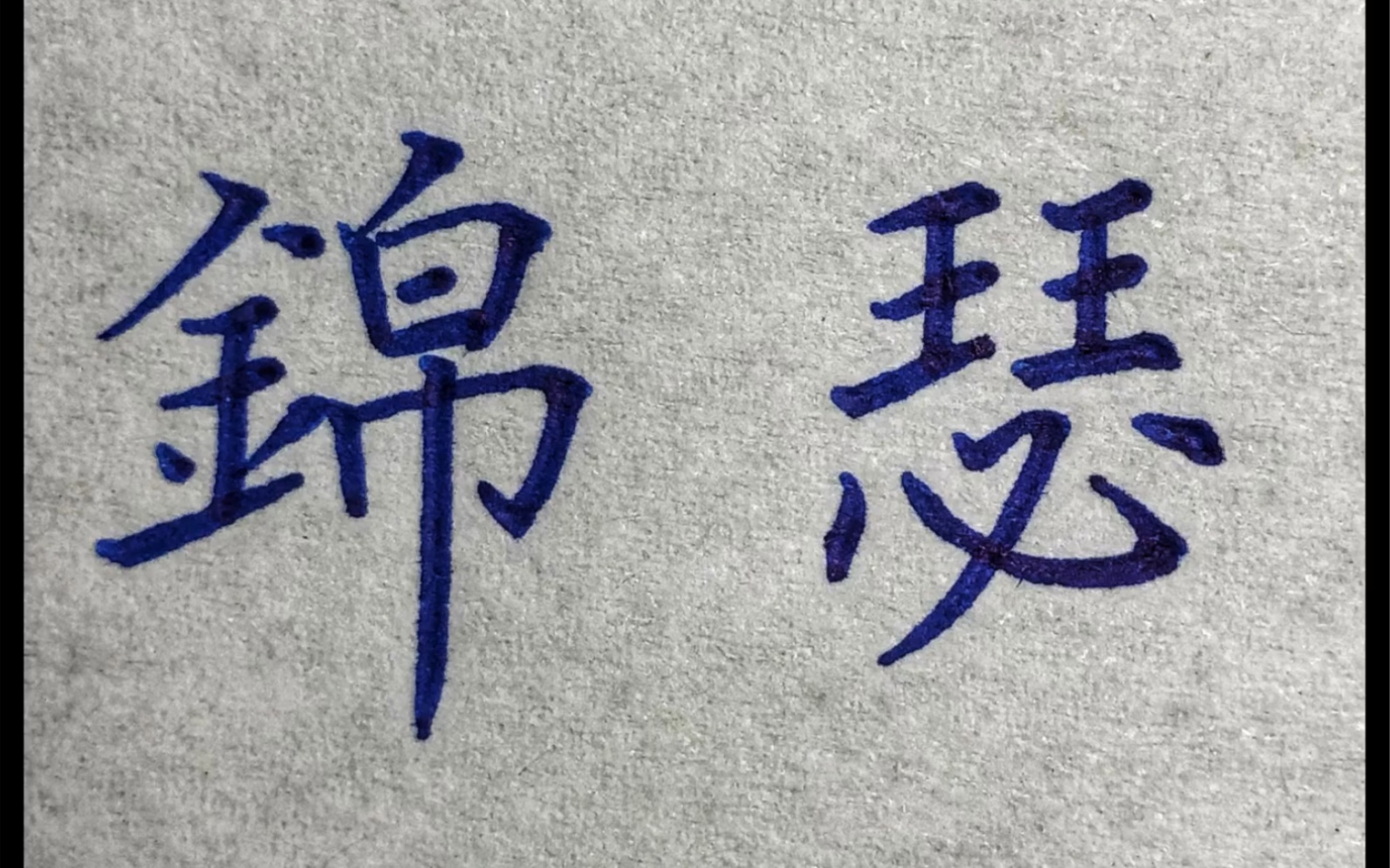 楷书:锦瑟无端五十弦,一弦一柱思华年