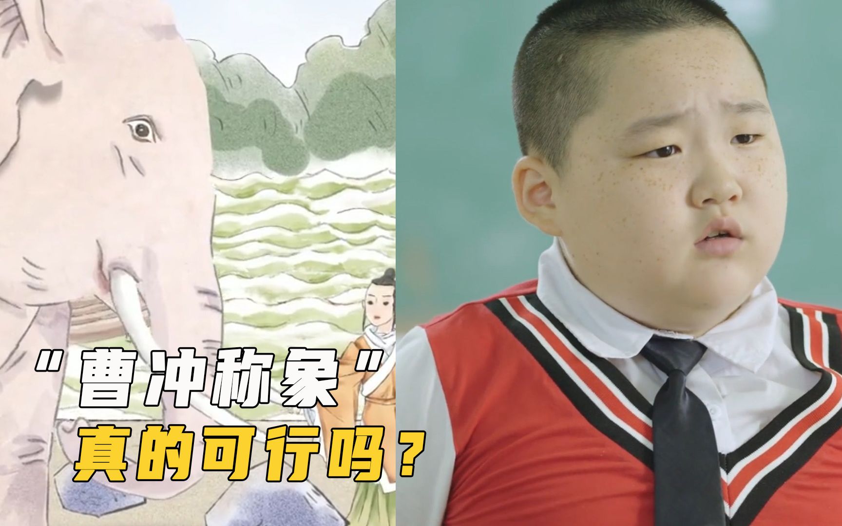 “曹冲称象”的方法真的可行吗？听完小学生的解释，我人傻了！