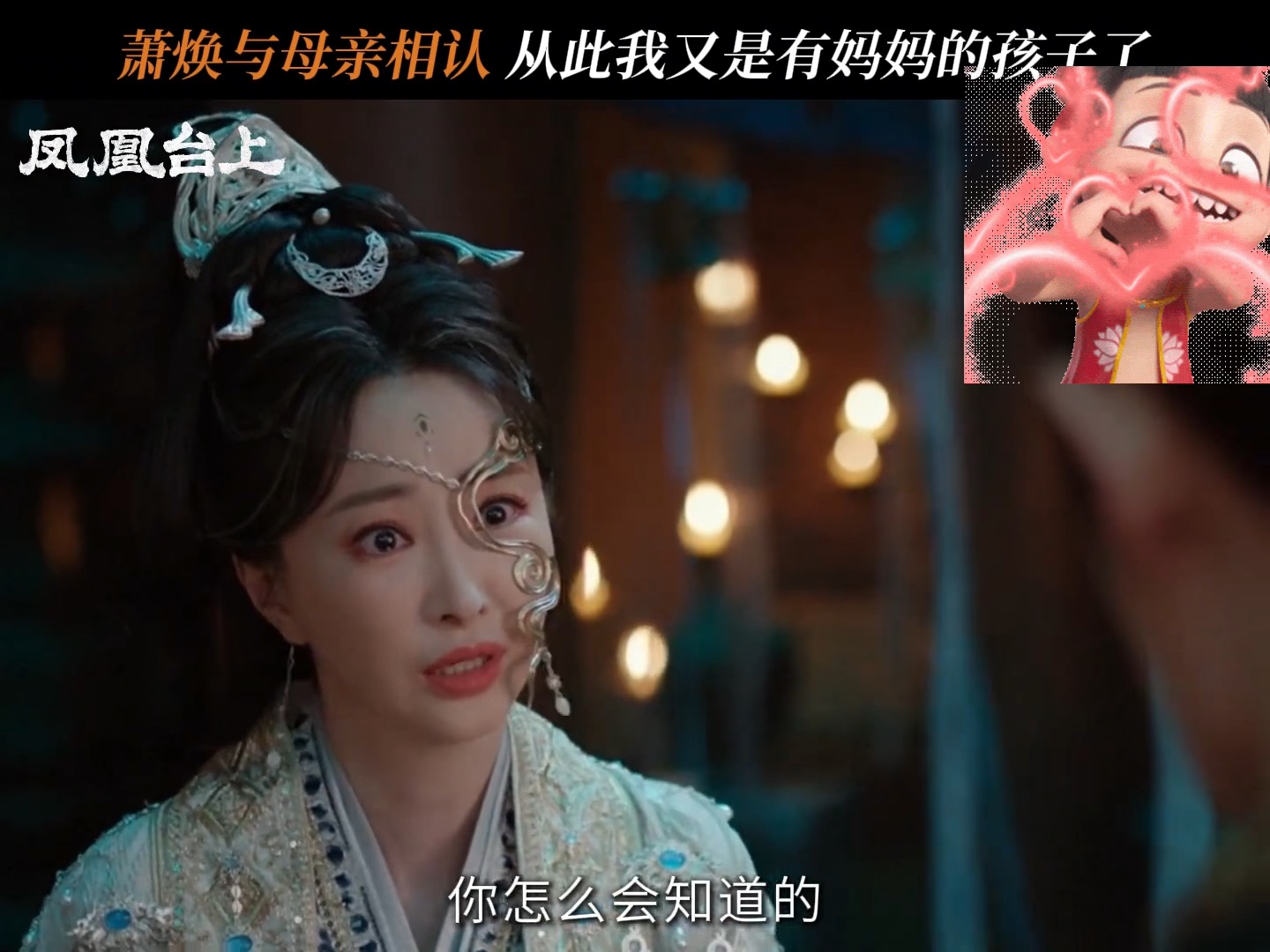 从今以后我们焕儿也是有妈妈疼的孩子了凤凰台上
