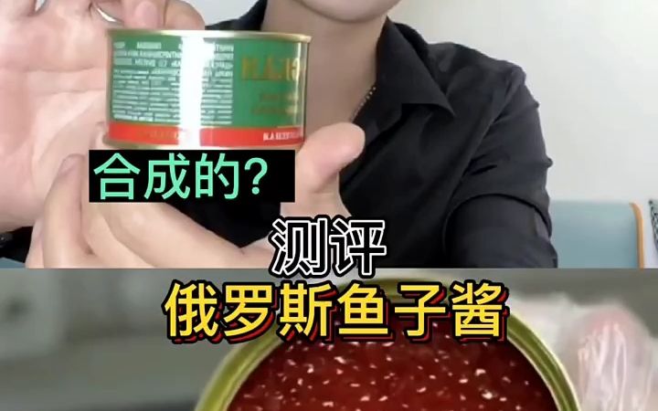 俄罗斯鱼子酱有人吃过吗?竟然还是合成的哔哩哔哩bilibili