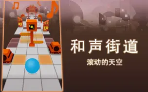 Download Video: 『十年/滚动的天空』共创四星-和声街道 漫步街道 唱响和声