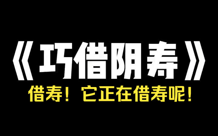 小说推荐~《巧借阴寿》我从小睡棺材里,以虫蛊为食.我爸说:养到十八岁时,就活埋我,给体弱的弟弟借阴寿!我蜷曲在棺材中,脖子上拴着冰冷的铁链...