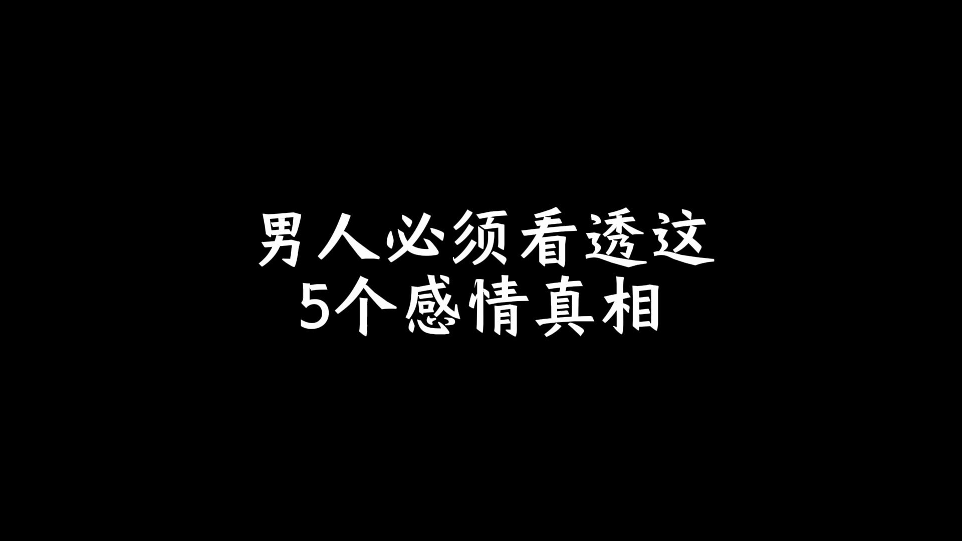 男人必须看透这5个感情真相