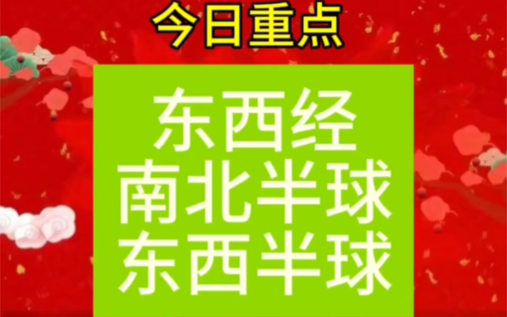 轻松搞定东西经、南北半球和东西半球的判定哔哩哔哩bilibili