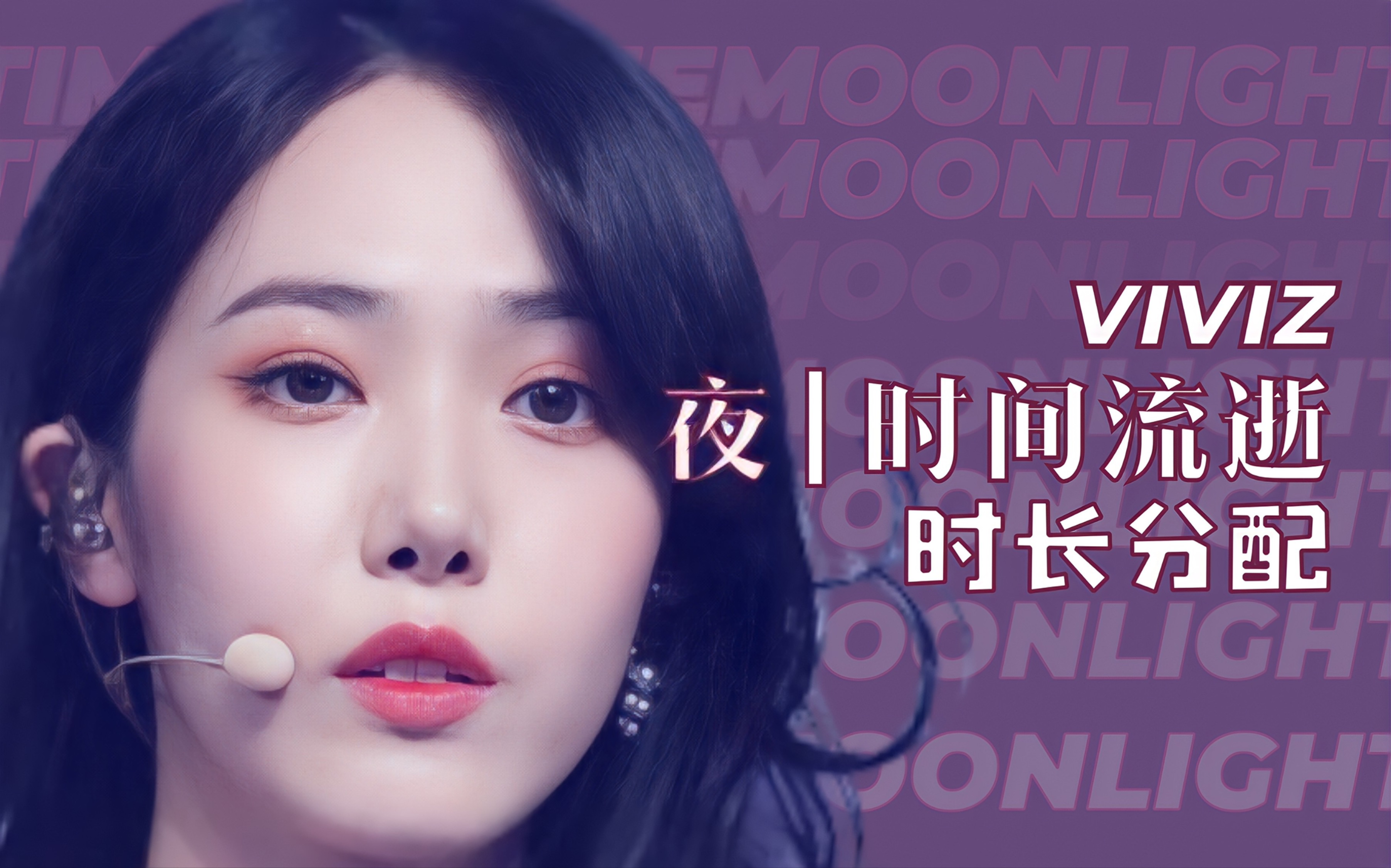 [图]【时长分配+歌词】VIVIZ - 夜+时间流逝