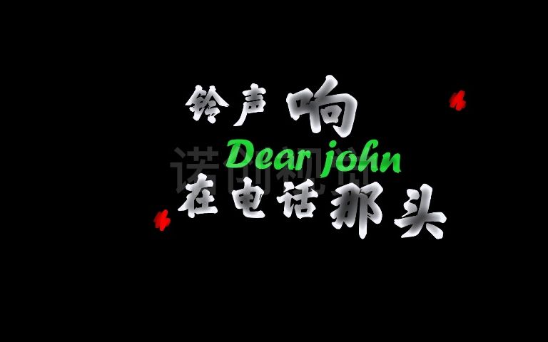 [图]DEAR JOHN 比莉歌词定制嘻哈说唱Hip Hop歌词视频背景酒吧夜店LIVE HOUS歌词制作