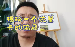 Download Video: 100%要踩坑，来揭秘一个流量卡的骗局。