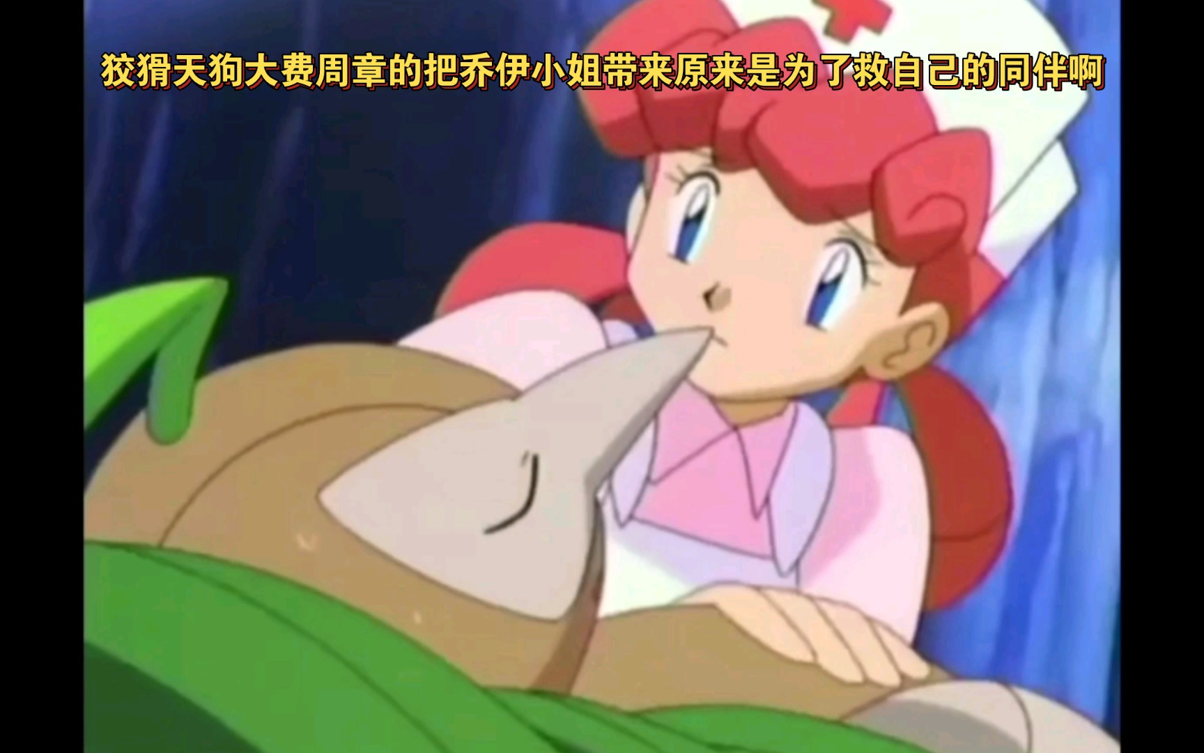 精灵宝可梦 狡猾天狗大费周章的把乔伊小姐带来原来是为了救自己的