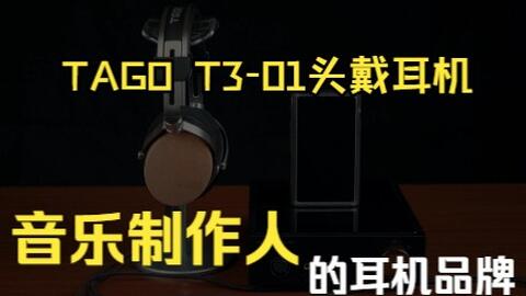 外观与内在并存的日系枫木头戴耳机TAGO STUDIO T3-01上手体验-哔哩哔哩