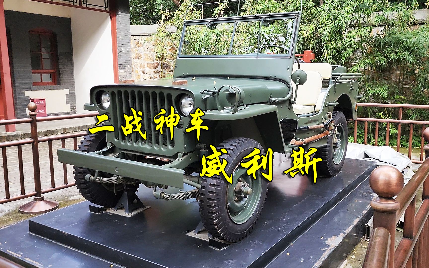 二战神车威利斯