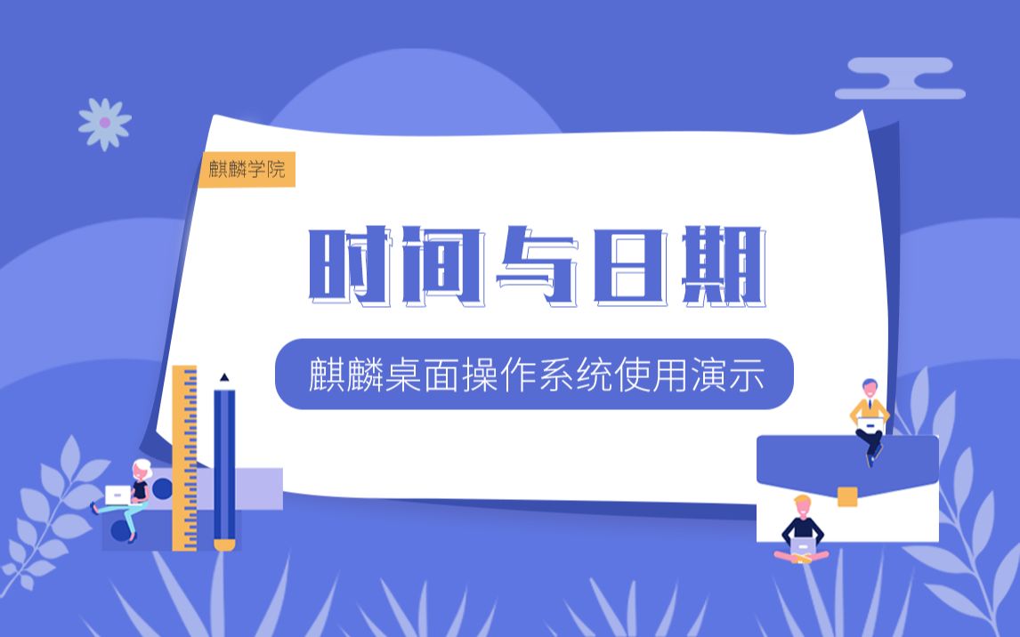 银河麒麟桌面操作系统时间与日期